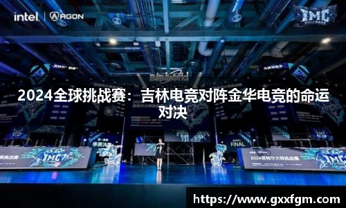2024全球挑战赛：吉林电竞对阵金华电竞的命运对决