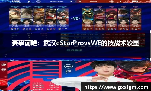 赛事前瞻：武汉eStarProvsWE的技战术较量