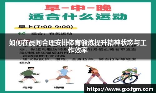 如何在晨间合理安排体育锻炼提升精神状态与工作效率