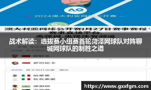 战术解读：选拔赛小组赛首轮菏泽网球队对阵聊城网球队的制胜之道