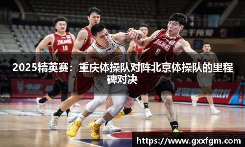 2025精英赛：重庆体操队对阵北京体操队的里程碑对决