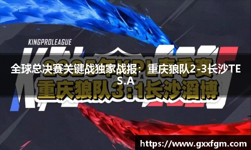 全球总决赛关键战独家战报：重庆狼队2-3长沙TES.A