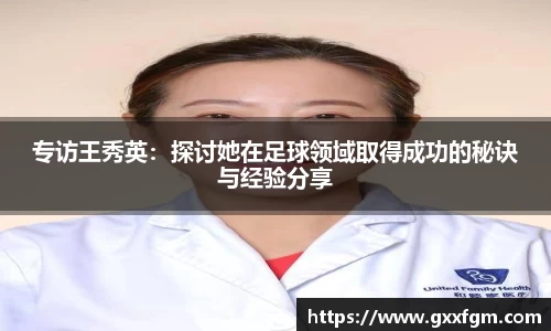 专访王秀英：探讨她在足球领域取得成功的秘诀与经验分享