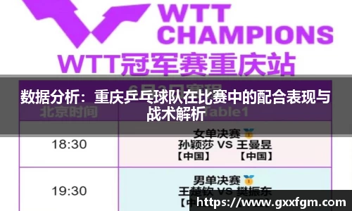数据分析：重庆乒乓球队在比赛中的配合表现与战术解析