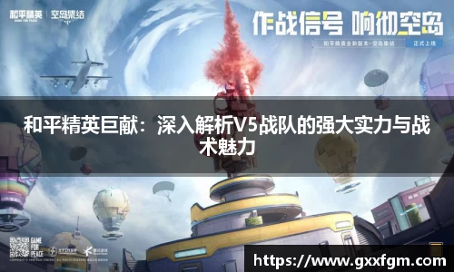 和平精英巨献：深入解析V5战队的强大实力与战术魅力