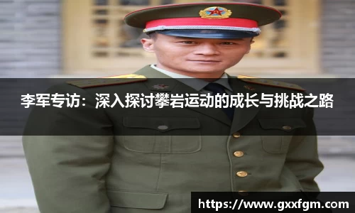 李军专访：深入探讨攀岩运动的成长与挑战之路