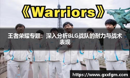 王者荣耀专题：深入分析BLG战队的耐力与战术表现
