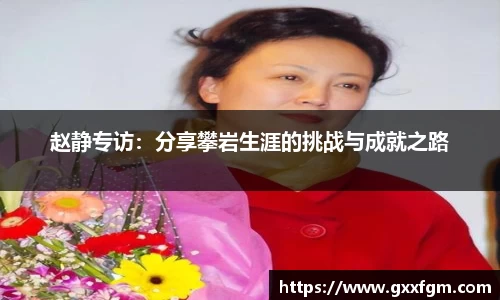 赵静专访：分享攀岩生涯的挑战与成就之路