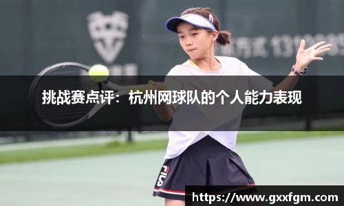 挑战赛点评：杭州网球队的个人能力表现