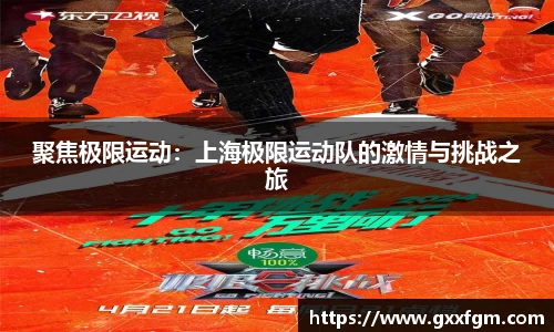 聚焦极限运动：上海极限运动队的激情与挑战之旅