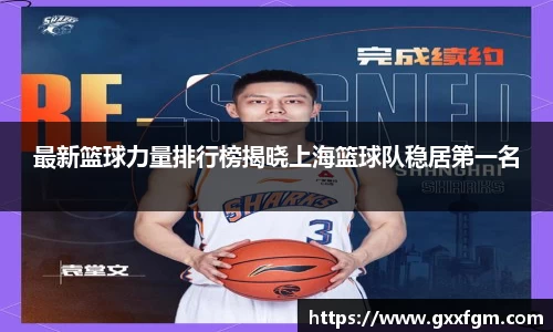 最新篮球力量排行榜揭晓上海篮球队稳居第一名