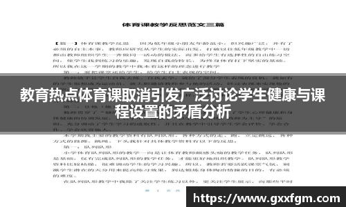 教育热点体育课取消引发广泛讨论学生健康与课程设置的矛盾分析