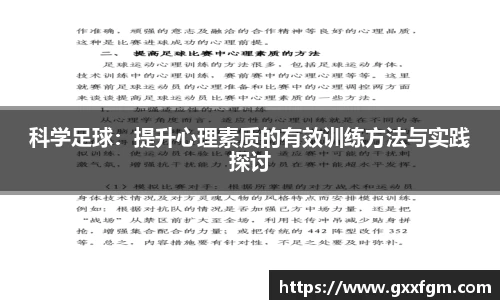 科学足球：提升心理素质的有效训练方法与实践探讨