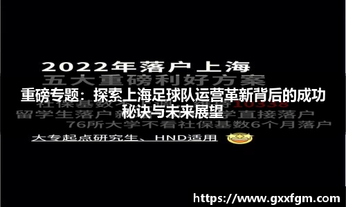 重磅专题：探索上海足球队运营革新背后的成功秘诀与未来展望