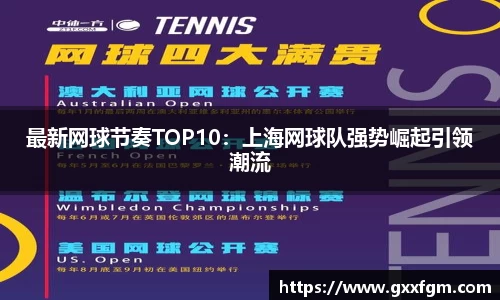 最新网球节奏TOP10：上海网球队强势崛起引领潮流
