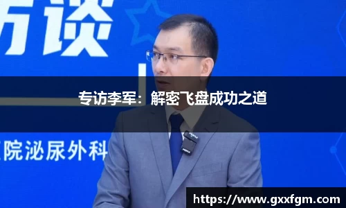 专访李军：解密飞盘成功之道
