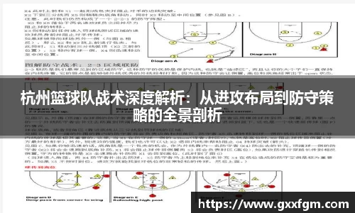 杭州篮球队战术深度解析：从进攻布局到防守策略的全景剖析