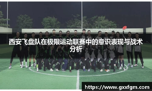 西安飞盘队在极限运动联赛中的意识表现与战术分析